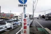 【悲報】愛知県警「右折禁止の標識間違えてつけて168件切符切ったわ！すまんな！」