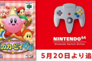 NINTENDO 64 Switch Onlineに『星のカービィ64』が追加決定！