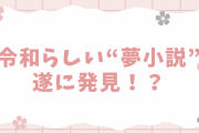 令和らしい“夢小説”をオタクが発掘！？MBTI設定で進化した内容に「時代すぎるだろwwwwww」