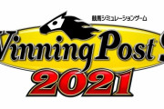 ウイニングポスト9 2021が2021年3月18日発売