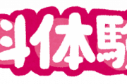 【悲報】悪質なトラップｗｗｗｗｗｗｗｗｗｗｗｗｗｗｗｗｗ