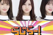 【乃木坂46】秋元真夏×星野みなみ×伊藤純奈 来週『らじらー！サンデー』出演！ゲストMCはフルポン村上！
