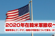 在韓米軍の撤収は来年か？2020年の朝鮮有事と韓国クーデター勃発の可能性を探る（2）