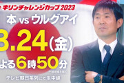 サッカー日本代表スタメン、久保建英ベンチ！鎌田や三笘がウルグアイ戦スターティングメンバーに❓❗