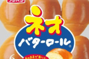 【悲報】｢ネオバターロール｣とかいう悪魔の食べ物ｗｗｗｗｗ