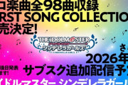 デレマスさん、春まで温めている「サブスク解禁」まで疑われ始める