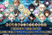 『Fate/Grand Order』「第2部 終章」に向け、全サーヴァント363騎をPUする184種類の召喚が開催！
