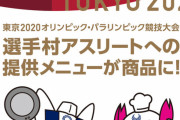 【動画】五輪選手村、海外選手のSNS実況に反響！「これは全て無料？」