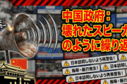 中国政府、壊れたスピーカーのように繰り返す「日本で中国人に対する侮辱や暴行が発生している。日本を訪問しないよう再警告する」