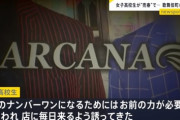 悪質ホスト『店のナンバーワンになるためにはお前の力が必要だ』 → 女子高生「ホストに立ちんぼするよう言われ汚いおじさんに身体を売った、50人以上とした」
