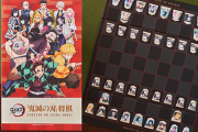 【画像】将棋連盟「鬼滅の刃とコラボしたけど飛車と角の大駒どうしよう・・・」