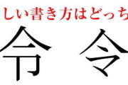 市役所「令和の令は下がマだと間違いです」 市民「マ？」 文化庁「下がマでもおK」 市「マ？？」