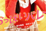 おっぱいバレーとかいうタイトルに騙される映画
