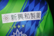 湘南ベルマーレが昨年のユニフォーム鎖骨スポンサーを提訴　1億3700万円の支払い求める