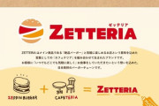 ロッテリアがゼンショーに買収され「ゼッテリア」に改名される