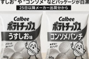 【速報】ポテトチップス（カルビー）、ナフサ不足でパッケージのカラー印刷を取り止め白黒に！新商品も発売中止！！　どんどん貧乏になる国・・・