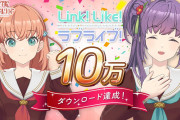 【祝】Link！Like！ラブライブ！10万ダウンロードを突破！ユーザ全員に1,000SIsCaプレゼント！！【蓮ノ空】