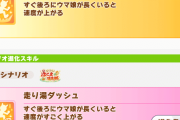 【ウマ娘】有馬チャンミの進化スキルはお先に失礼っ！より時中優先が良い意外な理由とは？←「そんな違いがあったんだ…」