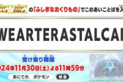 【ポケモンSV】アニメ記念「テラスタルキャップ」の無料配布コード！