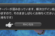 【FF14】「一人待ちなのに数十秒待たすは止めて！」ユーザーさん、明らかに込んでないのにログイン時に出る処理に物申す