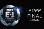 【海外の反応】「馬鹿げてる」E-1選手権の日本開催が決定！中国のU23チーム派遣表明に批判の声！