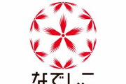なでしこリーグが7・18開幕決定を発表　2節までは無観客での実施に