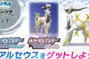 【速報】ポケモンBDSPでアルセウスが捕獲可能に！！！【てんかいのふえ】