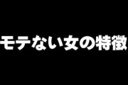 彼氏いない歴年齢のアラサーです　モテない女の特徴ってなんだと思いますか？