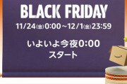 Amazonブラックフライデーでこれ買っとけって捗りアイテム教えてくれ！！