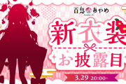 【3/29㈬20時～】あやめ嬢の新衣装お披露目配信が決定　フリフリ和風な感じでかわいい余