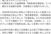 NMB生電話会がZOOM会に変更wwwwe