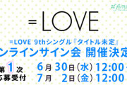 【=LOVE】9thシングル、8/25に発売決定！