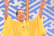 林家木久扇、『笑点』卒業を発表！ファンからの惜別の声が続々と寄せられる