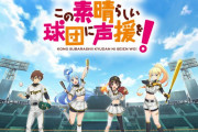 このすば×阪神タイガース「この素晴らしい球団に声援を！」、Machicoが始球式に