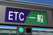 【今後10年de】高速の料金所がすべてETC専用になるという事実・・・まーた2.0や3.0に買い替えさせようとしてるのか！？