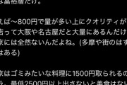【悲報】東京脱出系女子「東京がグルメ都市？グルメを堪能できるの富裕層だけ」