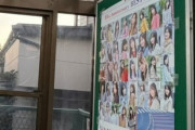 【乃木坂46】これ大丈夫かな・・・群馬県 赤坂駅のポスターの貼り方が・・・