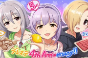 【デレステ】4thアニバカウントダウンあと5日！公式絵星輝子、輿水幸子、白坂小梅！MC相葉夕美、城ヶ崎莉嘉！