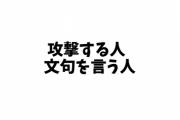 私の欠点を探して攻撃してくる人がいます。このような人への対処法を教えてください