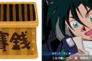 ※ガンダムキャラは賽銭箱にいくら入れるだろう？