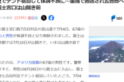 【悲報】サンダルで富士山に登った外人「助けて…」→体調不良になり救助要請ｗｗｗｗ