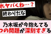 【悲報】乃木坂46の今後が危ぶまれる4つの問題がエグい…に対するオタの反応集