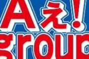 Aぇ!group、冠番組スタートも冒頭で謝罪「お騒がせして申し訳ありません」メンバー深々頭下げる
