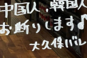 X民「『中国人・韓国人お断りします♪』と宣言してるお店に日中韓の3人で乗り込んでみた！」→結果・・・