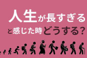 【ガルch】人生長すぎる。飽きた。