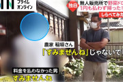 【民度0】無人餃子販売「助けて！卑劣な万引きが後を絶たなくて経営がやばいの！」←これ?