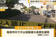 静岡・3人殺害で指名手配された男、鳥取市内で身柄を確保
