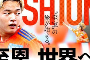 J2新潟、MF本間至恩の欧州クラブへの完全移籍でクラブ間合意を発表！（関連まとめ）