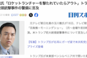 【トランプ暗殺未遂】玉川徹さん「〇〇を撃たれていたらアウトだった」GTA感覚のコメントが話題に