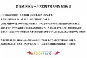 【闇深】名古屋アイドルさん、ファンとの繋がり行為が発覚したため解雇に